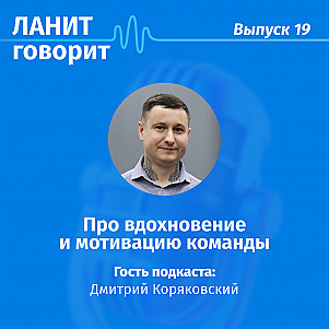 Карьерный подкаст ЛАНИТ с Дмитрием Коряковским