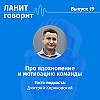 Карьерный подкаст ЛАНИТ с Дмитрием Коряковским