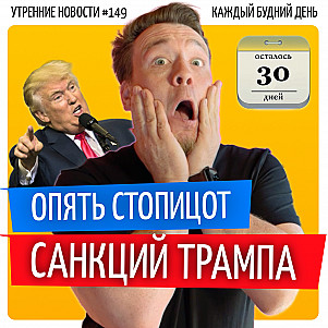 №149 // 100500 санкций Трампа // Учёные включили регенерацию // Сыр и тупые сны