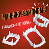 #14: Маньяки-вампиры-2