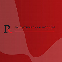 Политическая Россия