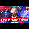 Путин отдал новый приказ? Большой контекст .87 [Александр Казаков]. 02.07.25