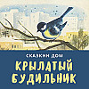 Сказкин дом: Вера Чаплина «Крылатый будильник»