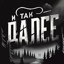 И так далее