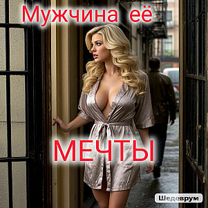 МУЖЧИНА её МЕЧТЫ