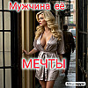МУЖЧИНА её МЕЧТЫ