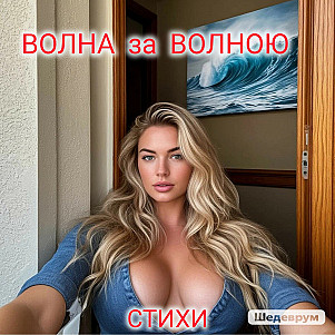 ВОЛНА за ВОЛНОЮ