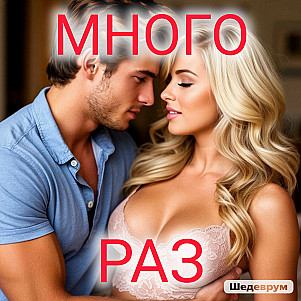 много РАЗ
