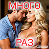много РАЗ