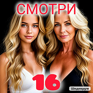 смотри  16