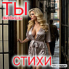 ты любишь СТИХИ