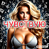 ЧУВСТВУЮ