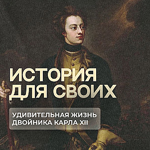 Как простой подмастерье решил стать королем Швеции?