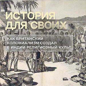 Обратная сторона империализма Британского Королевства