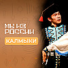Калмыки: история, обычаи и традиции народа