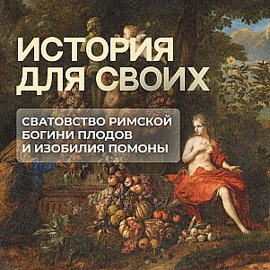 Как бог времен года добивался богиню древесных плодов и изобилия?
