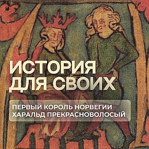 Как конунг Харальд сумел стать первым королем Норвегии?