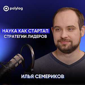 Илья Семериков: когда ты молодой ученый в России // «Богатырёва о цифре»