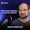 Илья Семериков: когда ты молодой ученый в России // «Богатырёва о цифре»