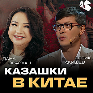 Как начать бизнес с Китаем / Дана Оразхан