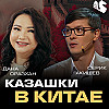 Как начать бизнес с Китаем / Дана Оразхан