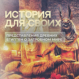 Как древние египтяне представляли себе жизнь после смерти?