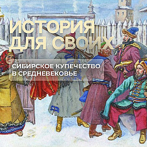 Как на Сибири развивали торговлю?