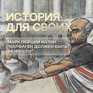 Почему Марк Порций Катон хотел разрушить Карфаген?