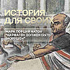 Почему Марк Порций Катон хотел разрушить Карфаген?