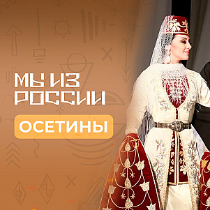 Осетины: история, обычаи и традиции народа