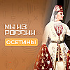 Осетины: история, обычаи и традиции народа