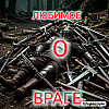 Любимое О враге