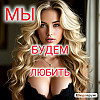 Мы будем любить