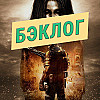 The Alters, F.E.A.R. 2+3 и эпизоды Half-Life 2 — «Бэклог» #96