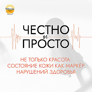 Не только красота: состояние кожи как маркёр нарушений здоровья