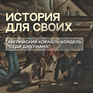 Зачем в 18-м веке в Австралию отправили корабль с женщинами?