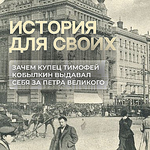 В чем был секрет главного царя-самозванца на Руси?