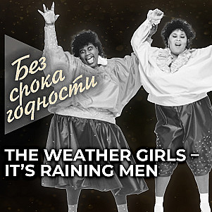 «The Weather Girls» — «It's Raining Men»