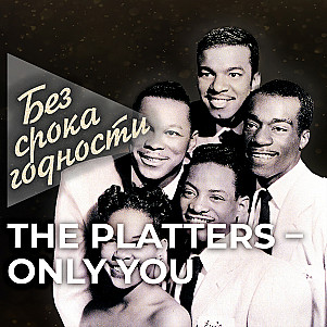 Песня «Only You» вокальной группы из Лос-Анджелеса «The Platters»