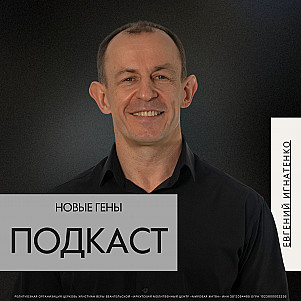 Новые гены | Евгений Игнатенко | 20.07.25
