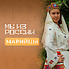 Марийцы: история, обычаи и традиции народа