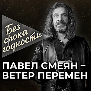 Песня «Ветер перемен» — Павел Смеян