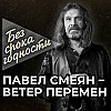 Песня «Ветер перемен» — Павел Смеян