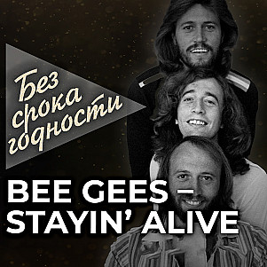 Песня «Stayin' Alive» британско-австралийской музыкальной группы «Bee Gees»