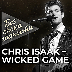 Chris Isaak — «Wicked Game»