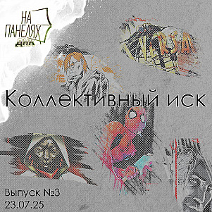 «На панелях. ДНК». 23.07.25 • Коллективный иск