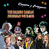 Топ-5 наших самых любимых фильмов: "Омерзительная восьмёрка", "Гарри Поттер", "Назад в будущее" и другие