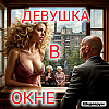 Девушка в Окне