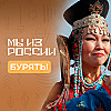 Буряты: история, обычаи и традиции народа