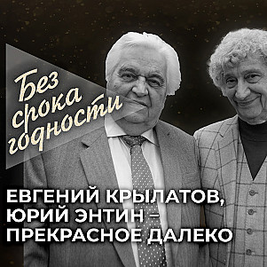 Песня «Прекрасное далеко» — Евгений Крылатов, Юрий Энтин